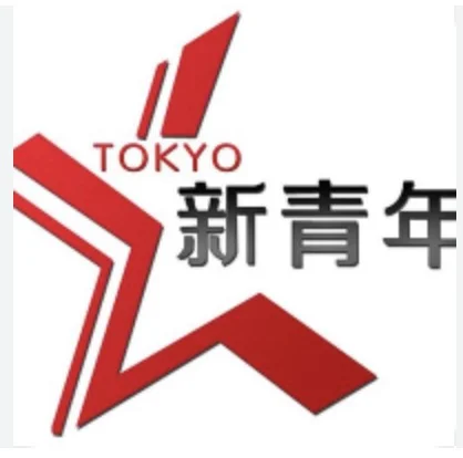 东京新青年