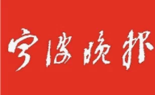 宁波晚报