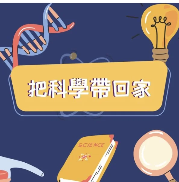 把科学带回家