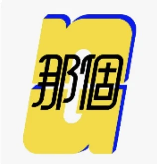 那個NG