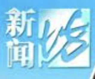 新闻坊
