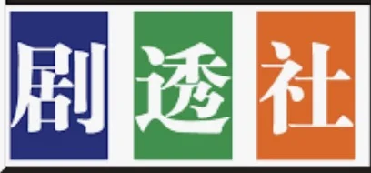 剧透社港剧