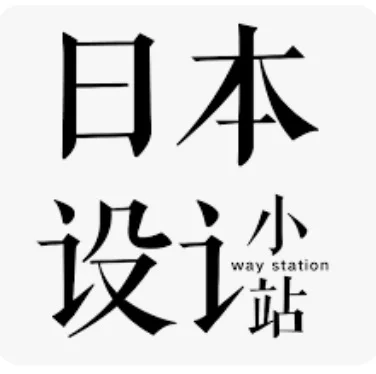 日本设计小站
