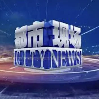 都市现场