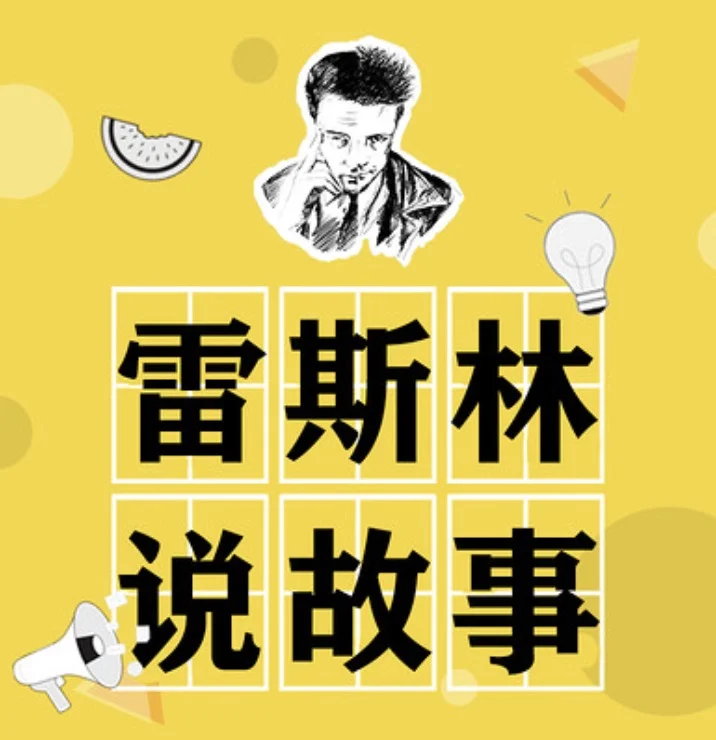 雷斯林