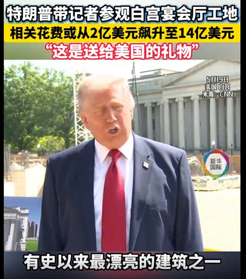 预算14亿!特朗普参观白宫新宴会厅工地 无人机撞上能弹开