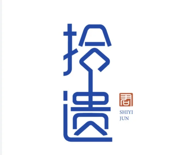 拾遗