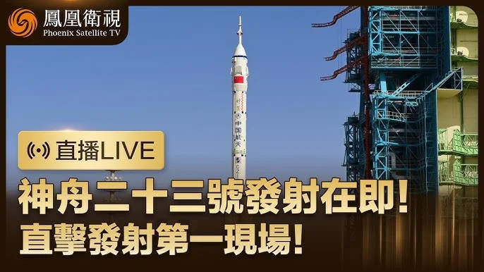 【直播LIVE】神舟二十三号载人飞船瞄准北京时间23时08分发射