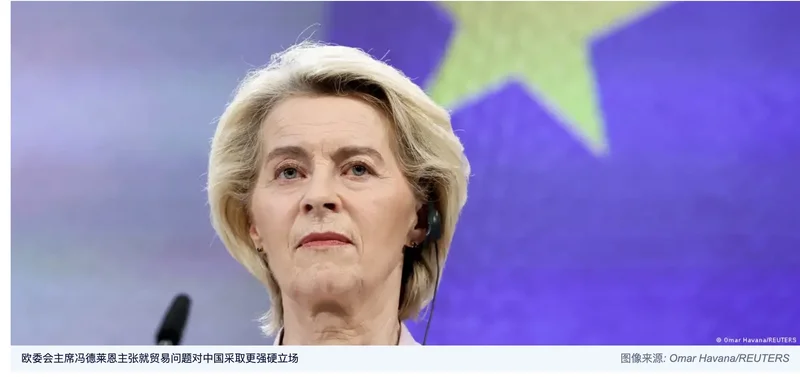 欧委会:中欧贸易投资关系不可持续 需要采取果断和一致措施