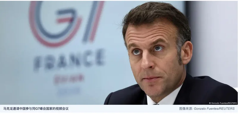 向北京示好?法国总统马克龙邀请中国参加G7视频会