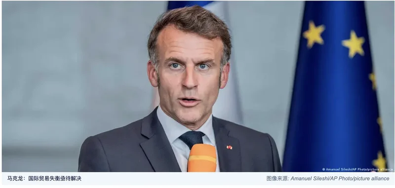 中国确认将视频参加七国集团峰会 马克龙呼吁中美欧协调解决贸易失衡