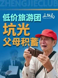 我妈又报了“坑人”旅游团 劝不住怎么办?
