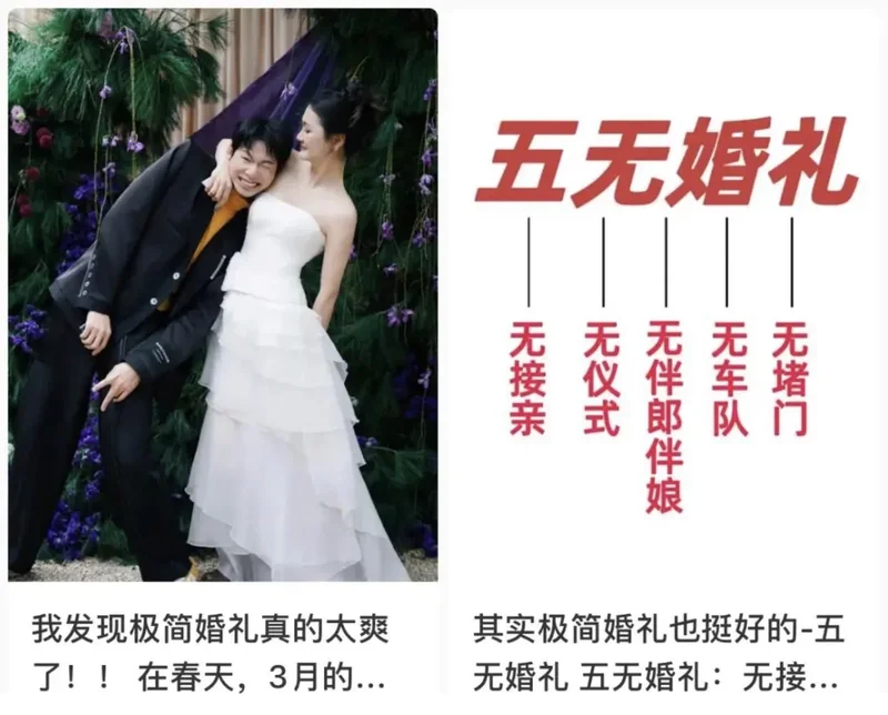 中国年轻人兴起“三无”极简婚礼：告别排场与高额彩礼成本