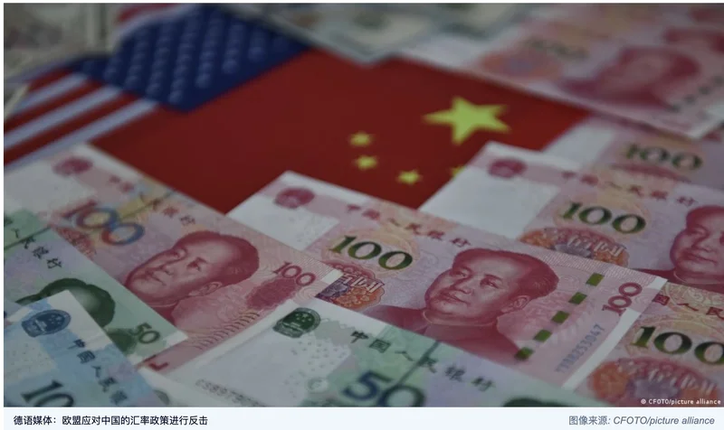 德语媒体：欧盟应对中国的汇率政策进行反击
