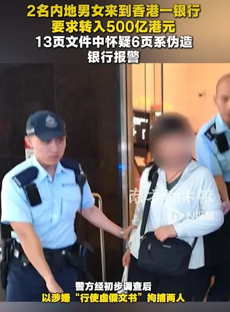 张口就要转500亿!内地男女持假文件闯香港银行 职员报警抓人