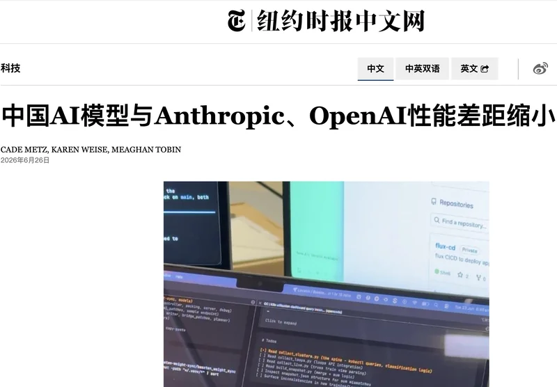 纽约时报:中国AI模型与Anthropic、OpenAI性能差距缩小