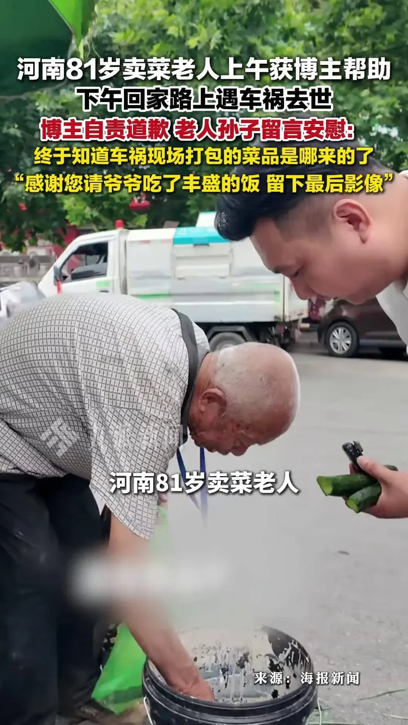 河南81岁卖菜老人获博主帮助后遇车祸去世 博主自责道歉