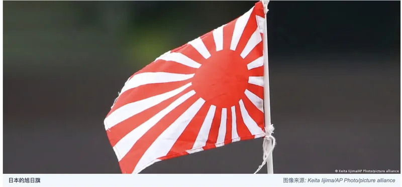 德媒:韩国为什么反对日本球迷挥舞旭日旗？