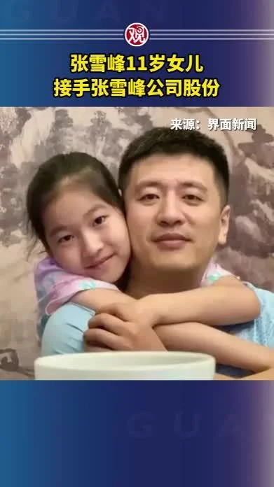 张雪峰11岁女儿接手公司股份 网友:终于放心了