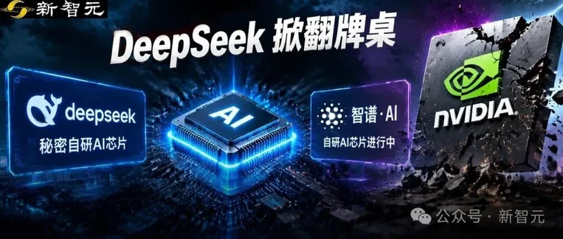 DeepSeek,智谱被曝造芯 国产大模型绕开英伟达