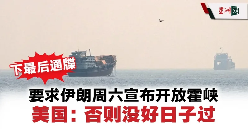 美国下最后通牒:要求伊朗周六前开放霍尔木兹海峡