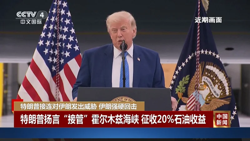 特朗普拟对霍尔木兹货运收费20% 油价飙升近10%
