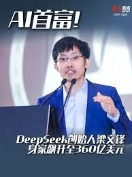 DeepSeek梁文锋身价飙升至360亿美元 成AI公司新首富
