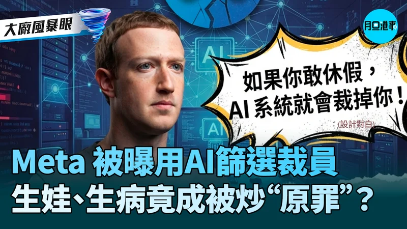 人在Meta 休个病假/产假转身被AI裁了?