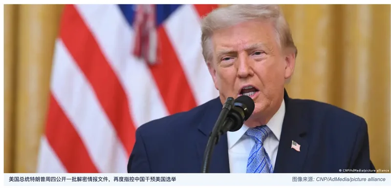 德国之声事实核查:特朗普指控中国干预美国2020大选 是否属实？