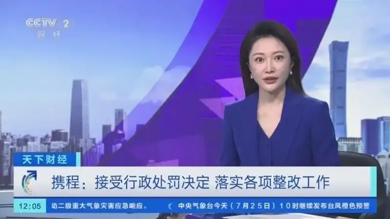 超过阿里巴巴和美团 携程为何挨了最重的罚