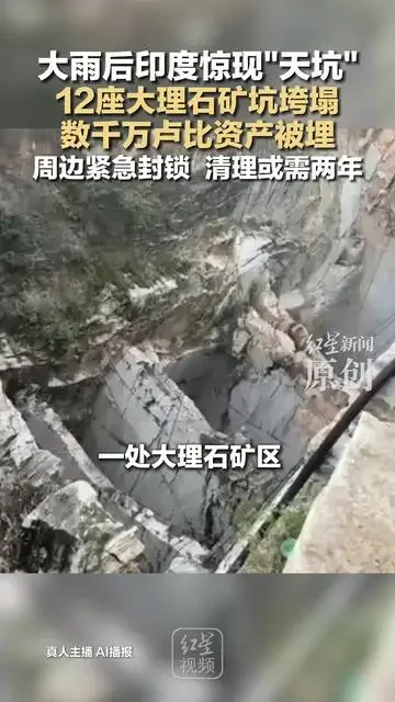 大雨后印度惊现“天坑”:12座大理石矿坑垮塌 数千万卢比资产被埋