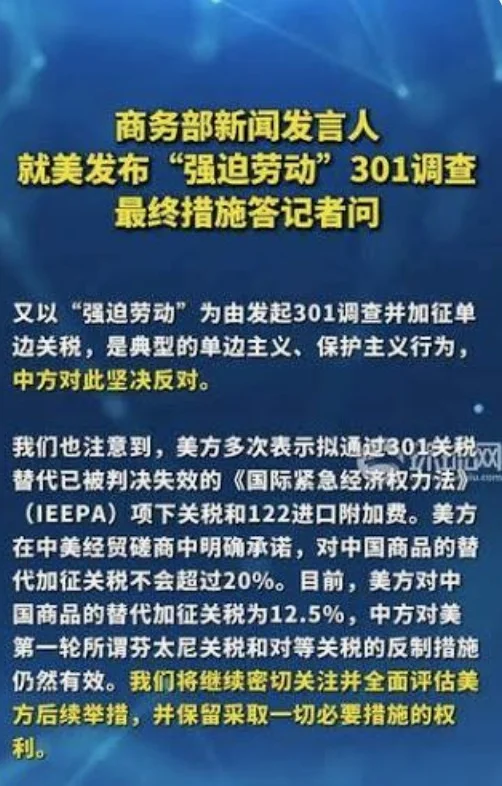美国发布“强迫劳动”301调查最终措施 对华加征12.5%的关税 中方回应