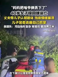 山东40岁女子摸田螺溺亡 儿子崩溃连扇自己巴掌