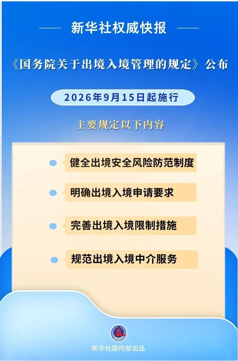 华人注意!李强签署国务院令 《国务院关于出境入境管理的规定》9月施行 官方答记者问