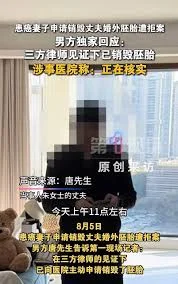 “婚外胚胎案”男方称已在三方律师见证下销毁胚胎 自己正遭受严重网暴