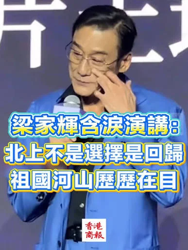 梁家辉百花奖演讲哽咽落泪:到内地拍戏不是北上 是回归