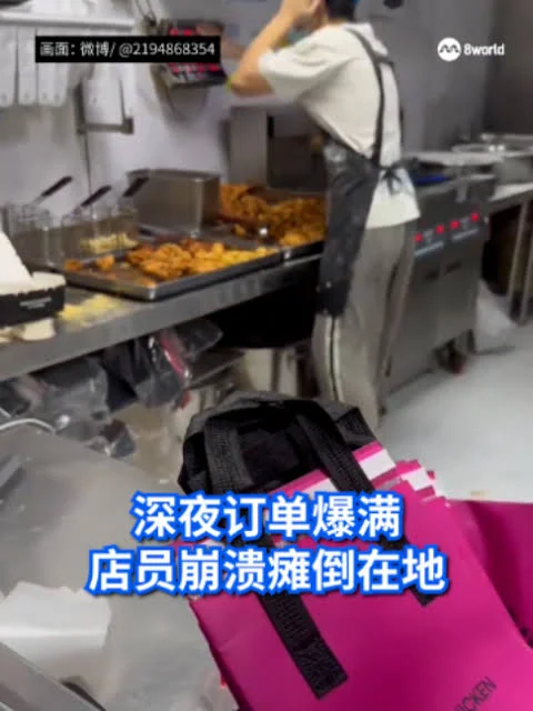 炸鸡店深夜爆单 独自值守店员边哭边工作 情绪崩溃倒地抽搐