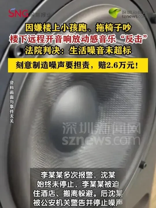 楼下报复楼上噪声 远程放音乐扰邻被判赔2.6万