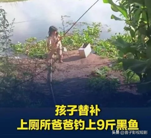 爸爸钓鱼途中内急让娃代钓 结果成功钓上9斤重黑鱼
