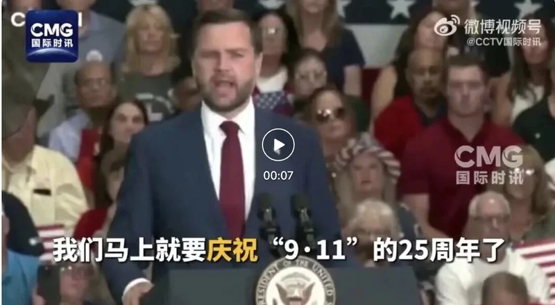 美国副总统万斯演讲严重口误：“我们马上要庆祝9·11事件25周年了”