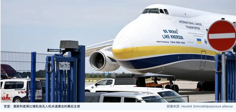 德国官宣:莫斯科是莱比锡机场无人机未遂袭击的幕后主使
