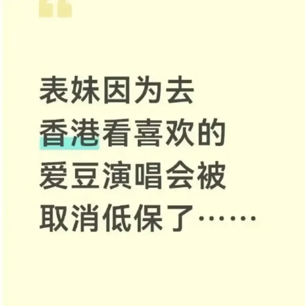 江西女生赴港看演唱会被取消全家低保?律师:有讨论空间