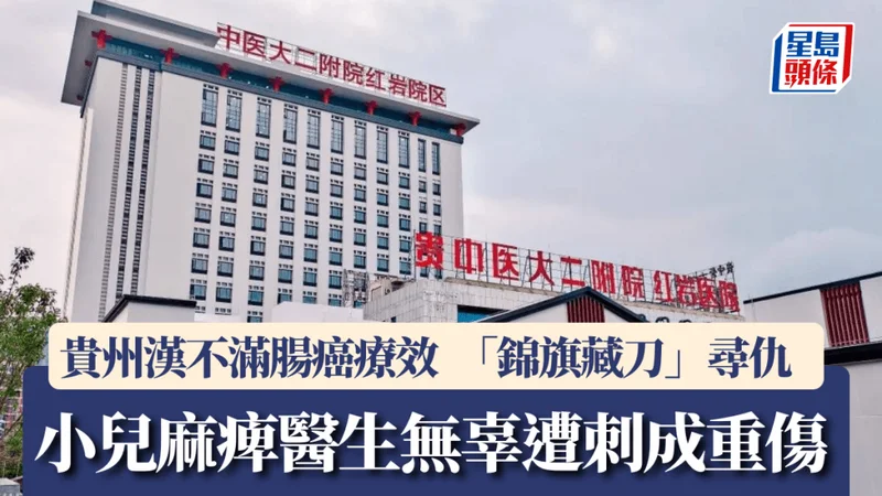 贵州肠癌患者不满疗效 “锦旗藏刀”狂刺无辜小儿麻痺医生