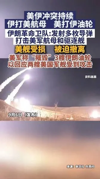 美航母遭伊朗革命卫队打击 军舰受损!油价上涨!