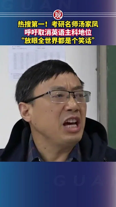 汤家凤呼吁取消英语主科的真正原因:外语考试正在筛掉理工科人才
