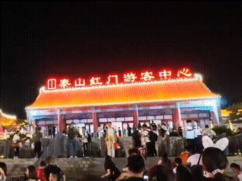 夜登泰山：会当凌绝顶，一览红日升