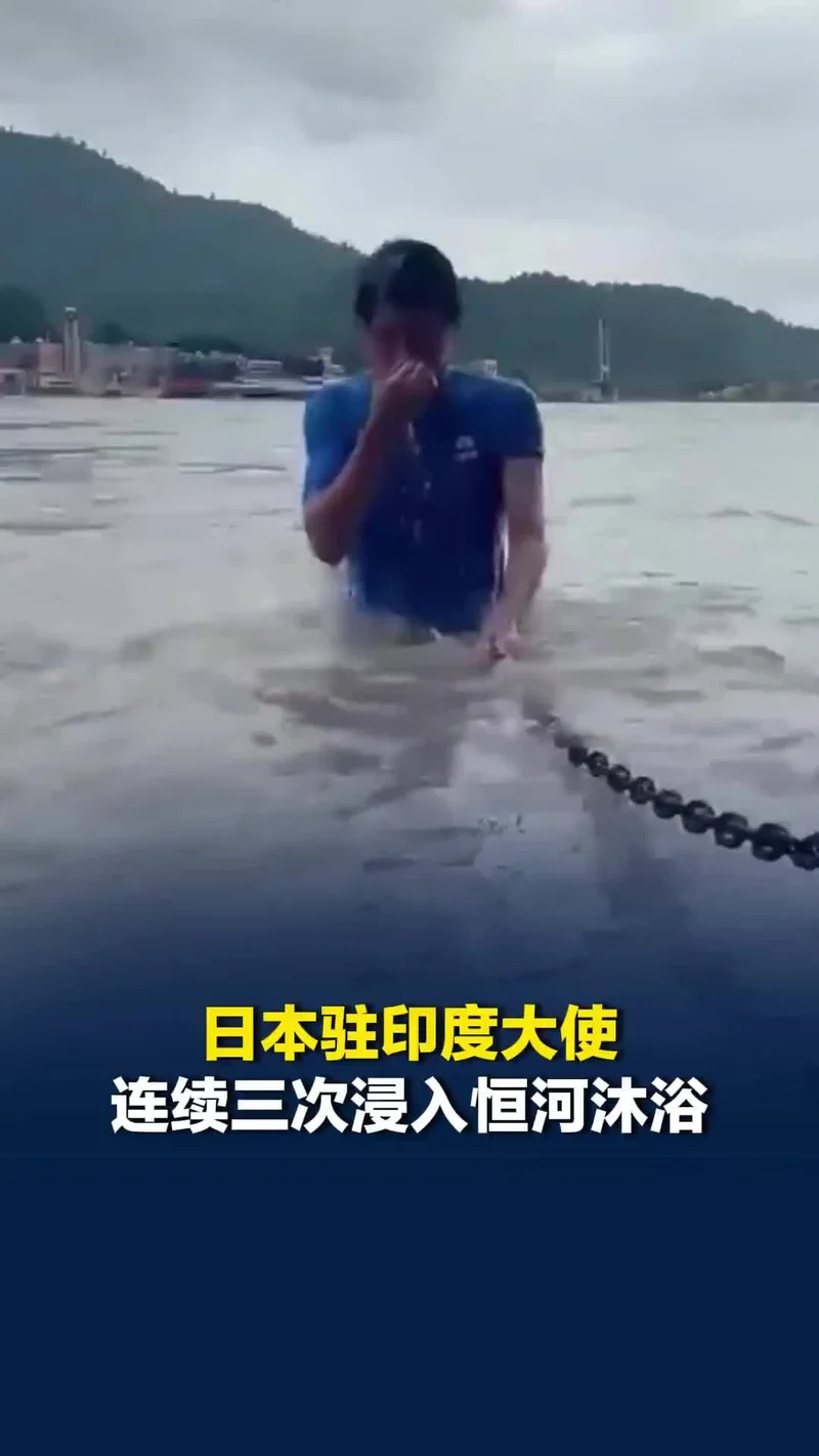 日本驻印度大使浸入恒河“沐浴” 捏住鼻子连浸三次