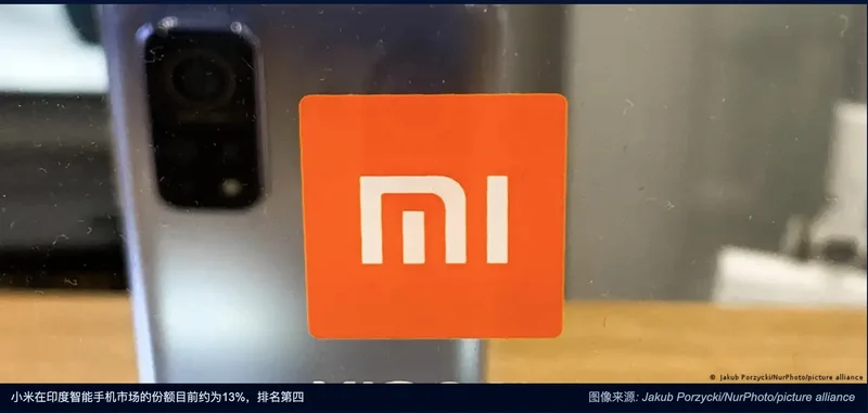 印度严重欺诈办公室建议调查小米商业模式