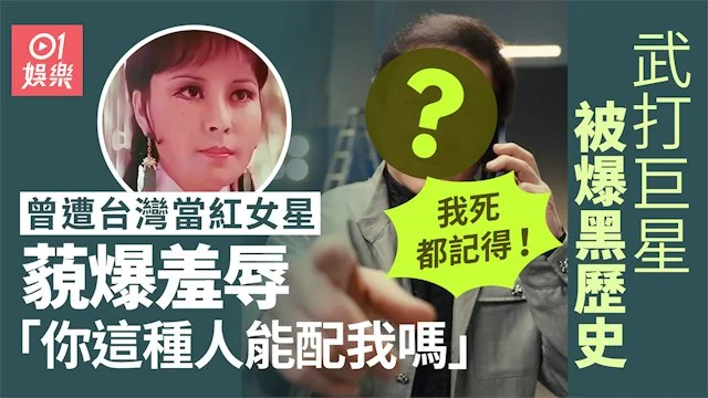 成龙成名前曾被台湾女星当面羞辱“不配我” 坦言死都会记得