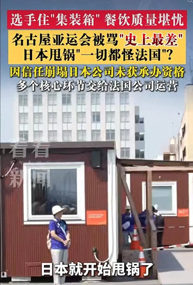 运动员住集装箱,亚运被骂史上最差!日本甩锅称都怪法国
